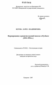 Диссертация по истории на тему 'Формирование и развитие высшей школы в Кузбассе'