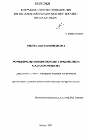 Диссертация по истории на тему 'Формы помощи и взаимопомощи в традиционном хакасском обществе'