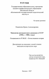 Диссертация по истории на тему 'Типология диссидентского движения в СССР'