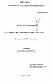 Диссертация по филологии на тему 'Актуализирующая функция тире в русском языке'