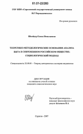 Диссертация по социологии на тему 'Теоретико-методологические основания анализа быта в современном российском обществе: социологический подход'