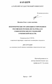 Диссертация по социологии на тему 'Некоммерческие организации в современном российском регионе'