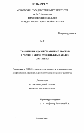Диссертация по политологии на тему 'Современные административные реформы в России и Китае: сравнительный анализ'