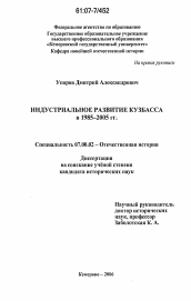 Диссертация по истории на тему 'Индустриальное развитие Кузбасса в 1985-2005 гг.'