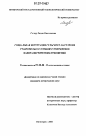 Диссертация по истории на тему 'Социальная интеграция сельского населения Ставрополья в условиях утверждения капиталистических отношений'