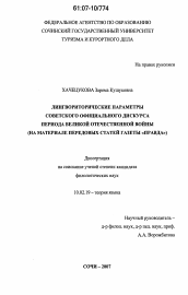 Диссертация по филологии на тему 'Лингвориторические параметры советского официального дискурса периода Великой Отечественной войны'