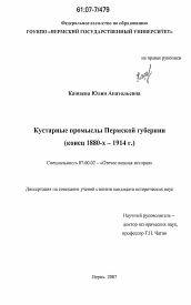 Диссертация по истории на тему 'Кустарные промыслы Пермской губернии'