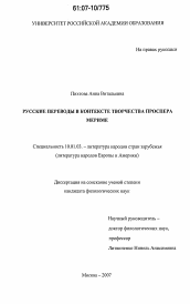 Диссертация по филологии на тему 'Русские переводы в контексте творчества Проспера Мериме'