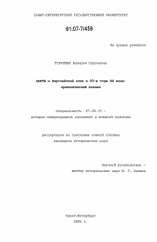 Диссертация по истории на тему 'НАФТА и Европейский Союз в 90-е годы XX века: сравнительный анализ'