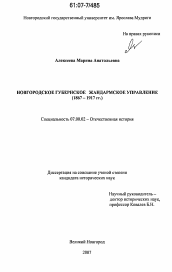 Диссертация по истории на тему 'Новгородское губернское жандармское управление'