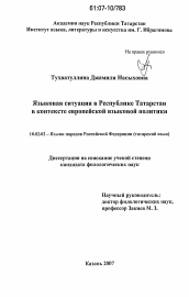 Диссертация по филологии на тему 'Языковая ситуация в Республике Татарстан в контексте европейской языковой политики'