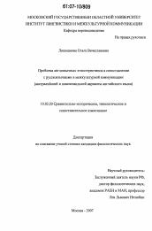 Диссертация по филологии на тему 'Проблема англоязычных этностереотипов в сопоставлении с русскоязычными в межкультурной коммуникации'