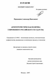 Диссертация по политологии на тему 'Антитеррористическая политика современного российского государства'
