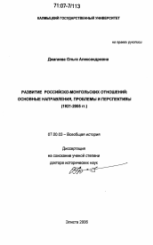 Диссертация по истории на тему 'Развитие российско-монгольских отношений: основные направления, проблемы и перспективы'