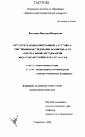 Диссертация по истории на тему 'Интеллектуальная биография П.А. Сорокина'