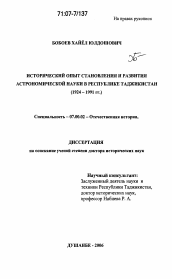 Диссертация по истории на тему 'Исторический опыт становления и развития астрономической науки в Республике Таджикистан'