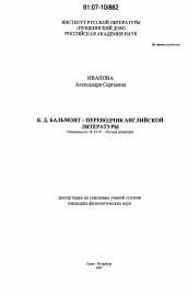 Диссертация по филологии на тему 'К.Д. Бальмонт - переводчик английской литературы'