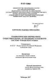 Диссертация по филологии на тему 'Грамматические формы имен существительных, не входящие в падежную систему чувашского языка'