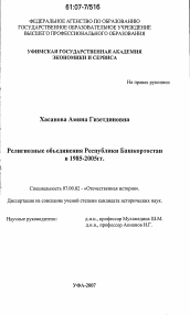 Диссертация по истории на тему 'Религиозные объединения Республики Башкортостан в 1985-2005 гг.'