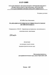 Диссертация по филологии на тему 'Реализация категории посессивности в русском и английском языках'