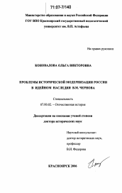 Диссертация по истории на тему 'Проблемы исторической модернизации России в идейном наследии В.М. Чернова'