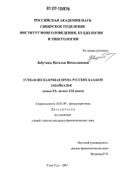 Диссертация по филологии на тему 'Устная несказочная проза русских казаков Забайкалья'