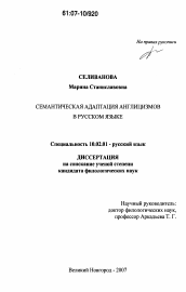 Диссертация по филологии на тему 'Семантическая адаптация англицизмов в русском языке'