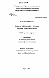Диссертация по филологии на тему 'Творчество Б.К. Зайцева 1901 - 1921 годов: своеобразие художественного метода'