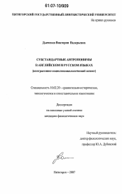 Диссертация по филологии на тему 'Субстандартные антропонимы в английском и русском языках'