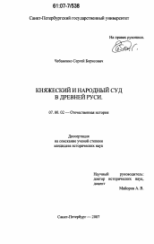 Диссертация по истории на тему 'Княжеский и народный суд в Древней Руси'