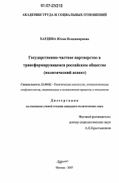 Диссертация по политологии на тему 'Государственно-частное партнерство в трансформирующемся российском обществе'