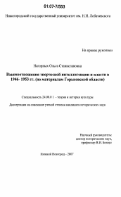 Диссертация по культурологии на тему 'Взаимоотношения творческой интеллигенции и власти в 1946-1953 гг.'