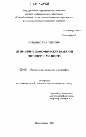 Диссертация по социологии на тему 'Девиантные экономические практики российской молодёжи'