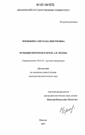 Диссертация по филологии на тему 'Функции повторов в прозе А.П. Чехова'