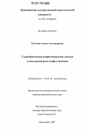 Диссертация по филологии на тему 'Старообрядческая конфессиональная лексика в письменной речи Агафьи Лыковой'