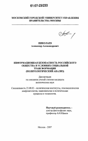 Диссертация по политологии на тему 'Информационная безопасность России в условиях социальной трансформации'