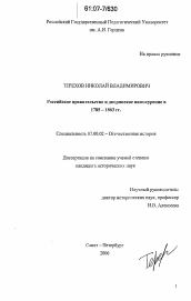 Диссертация по истории на тему 'Российское правительство и дворянское винокурение в 1785-1863 гг.'