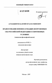 Диссертация по философии на тему 'Правосознание военнослужащих Вооруженных Сил Российской Федерации в современных условиях'