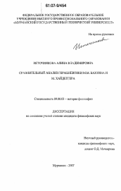 Диссертация по философии на тему 'Сравнительный анализ герменевтики М. Бахтина и М. Хайдеггера'
