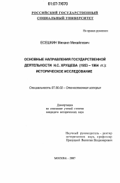 Диссертация по истории на тему 'Основные направления государственной деятельности Н.С. Хрущева (1953-1964 гг.): историческое исследование'