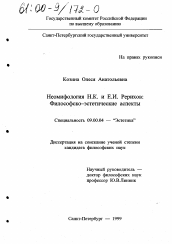Диссертация по философии на тему 'Неомифология Н. К. и Е. И. Рерихов'
