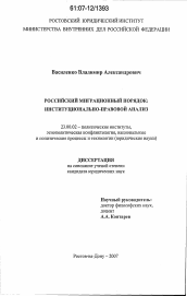 Диссертация по политологии на тему 'Российский миграционный порядок: институционально-правовой анализ'