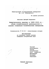 Диссертация по истории на тему 'Нижегородское земство в 1865-1918 гг.'