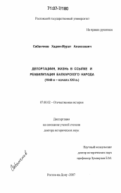 Диссертация по истории на тему 'Депортация, жизнь в ссылке и реабилитация балкарского народа'
