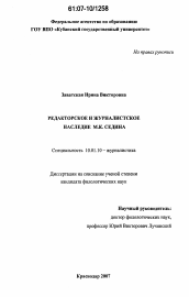 Диссертация по филологии на тему 'Редакторское и журналистское наследие М.К. Седина'