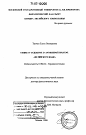 Диссертация по филологии на тему 'Общее и отдельное в артиклевой системе английского языка'