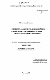 Диссертация по социологии на тему 'Совершенствование мотивации российских промышленных рабочих в современных социально-трудовых отношениях'
