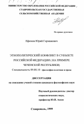 Диссертация по философии на тему 'Этнополитический конфликт в субъекте Российской Федерации'