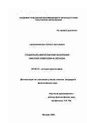 Диссертация по философии на тему 'Социально-философские воззрения Н. С. Лескова'