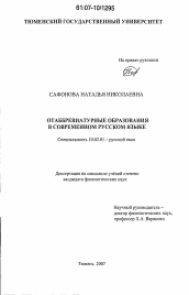 Диссертация по филологии на тему 'Отаббревиатурные образования в современном русском языке'